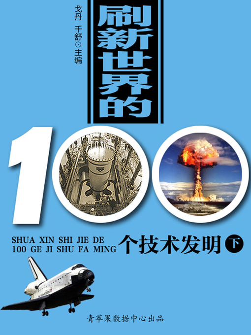 Title details for 刷新世界的100个技术发明（下） by 戈丹 - Available
